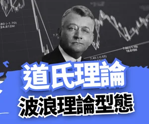 道氏理論